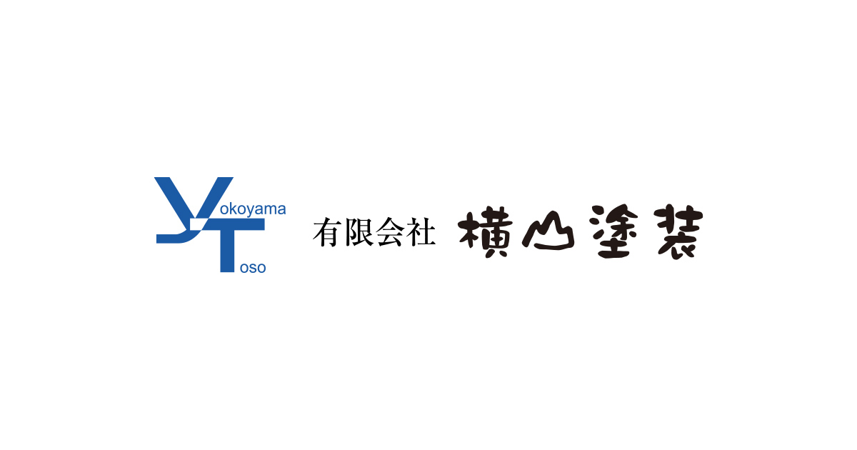 有限会社横山塗装│鳥取県琴浦町の外壁塗装、屋根塗装の外観